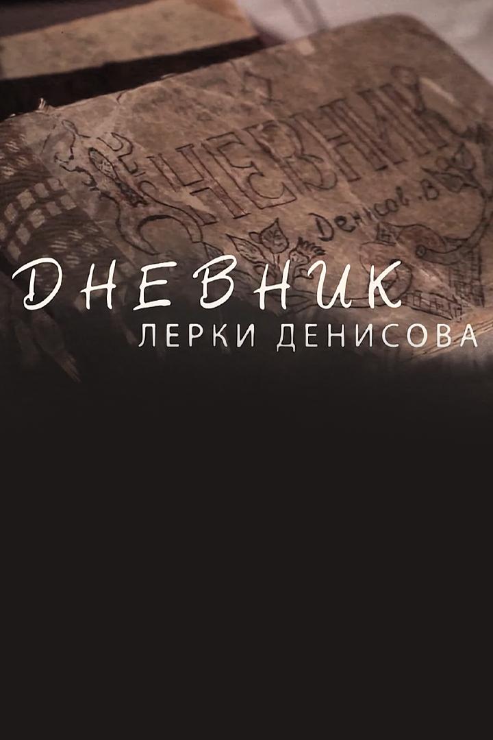 Дневник Лерки Денисова (dnevnik-lerki-denisova) Документальный фильм