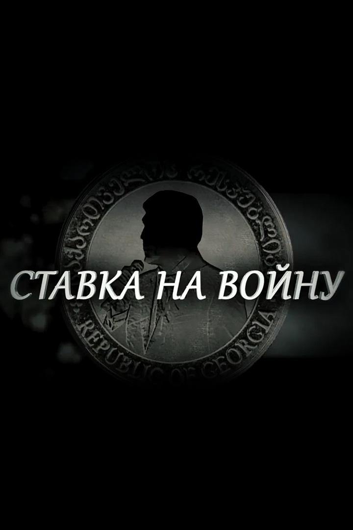 Бывший СССР: «Ставка на войну» (byvshij-sssr-stavka-na-vojnu) Документальный фильм