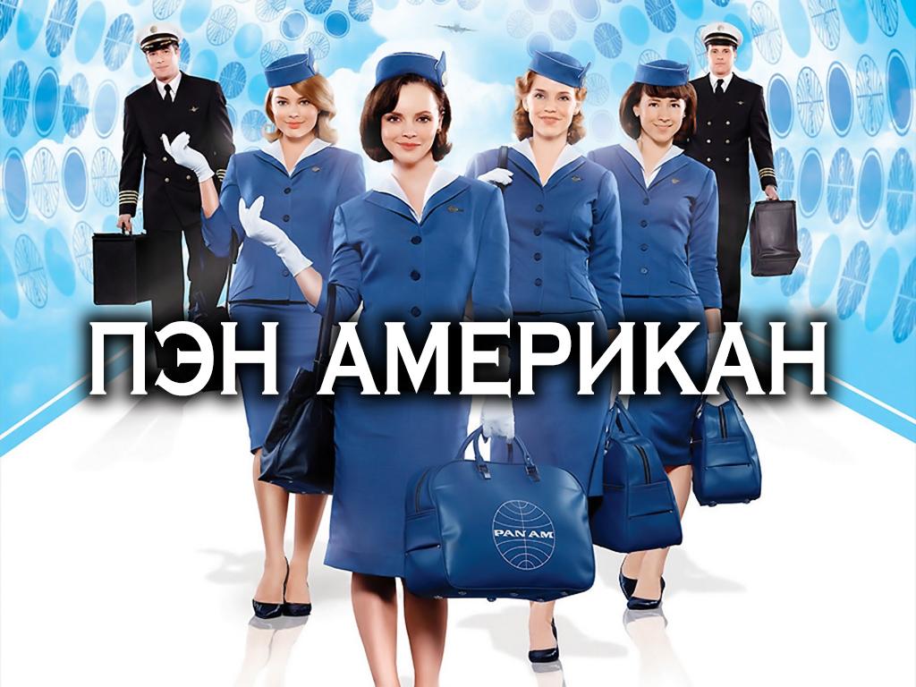 Пэн Американ (pen-amerikan) Сериал 2011