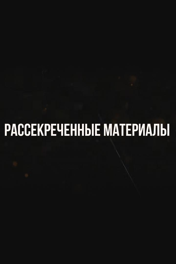 Рассекреченные материалы (rassekrechennye-materialy) Документальный фильм