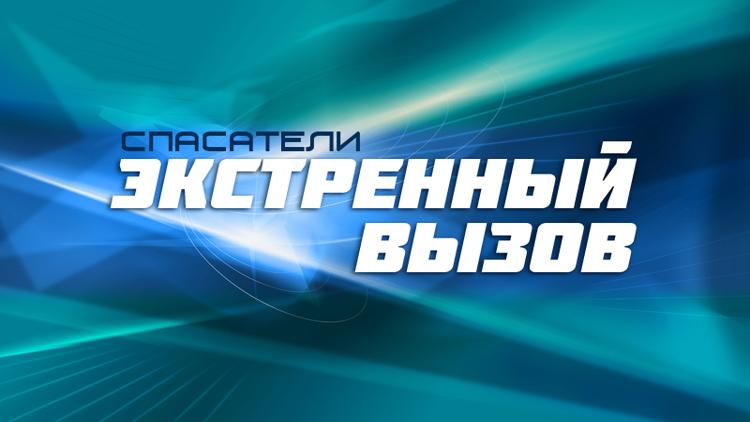 Постер Спасатели. Экстренный вызов