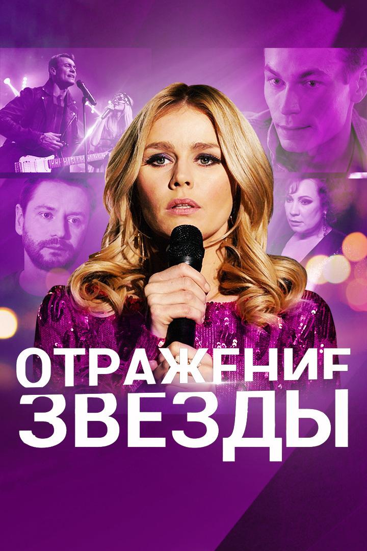 Отражение звезды (otrazhenie-zvezdy) Сериал 2020