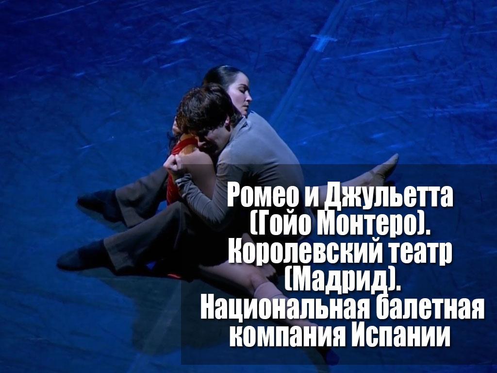 Ромео и Джульетта (Гойо Монтеро). Королевский театр (Мадрид). Национальная балетная компания Испании (romeo-i-dzhuletta-gojo-montero-korolevskij-teatr-madrid-natsionalnaja-baletnaja-kompanija-ispanii) Балет