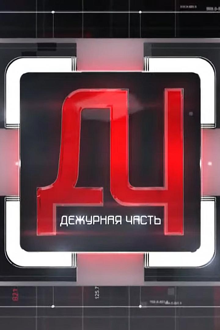 Дежурная часть (dezhurnaja-chast) Новости