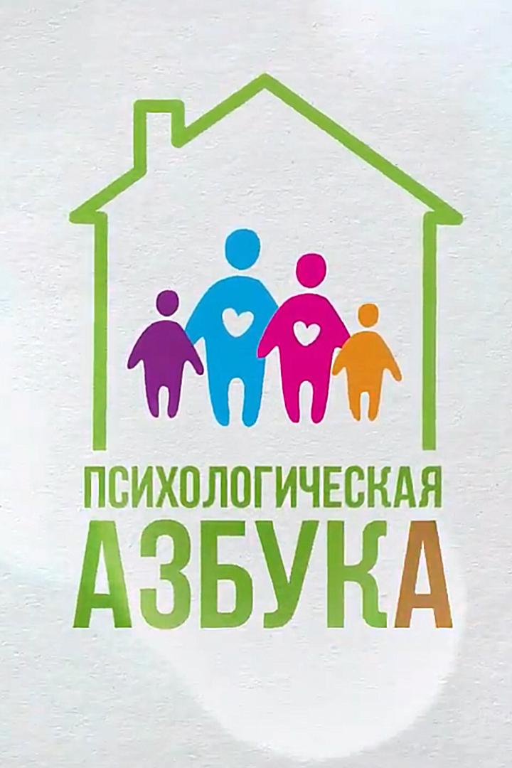 Психологическая азбука (psihologicheskaja-azbuka) Познавательное