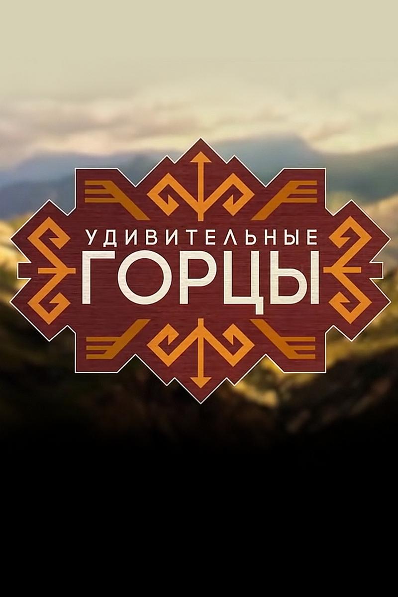 Удивительные горцы (udivitelnye-gortsy) Познавательное