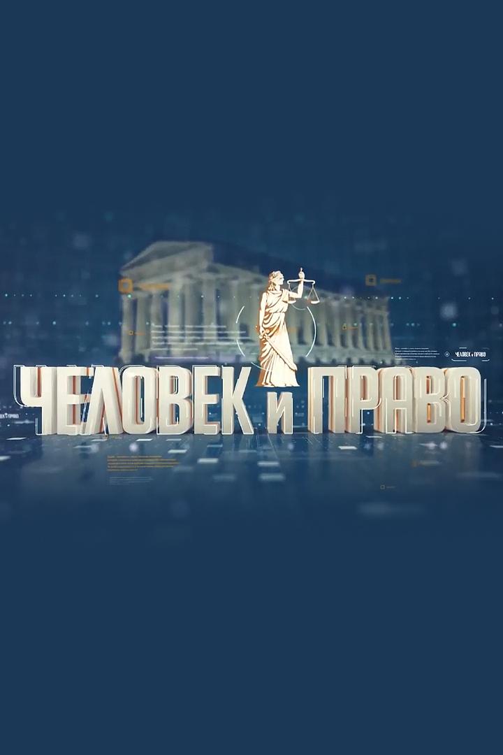 Человек и право (chelovek-i-pravo) Ток-шоу