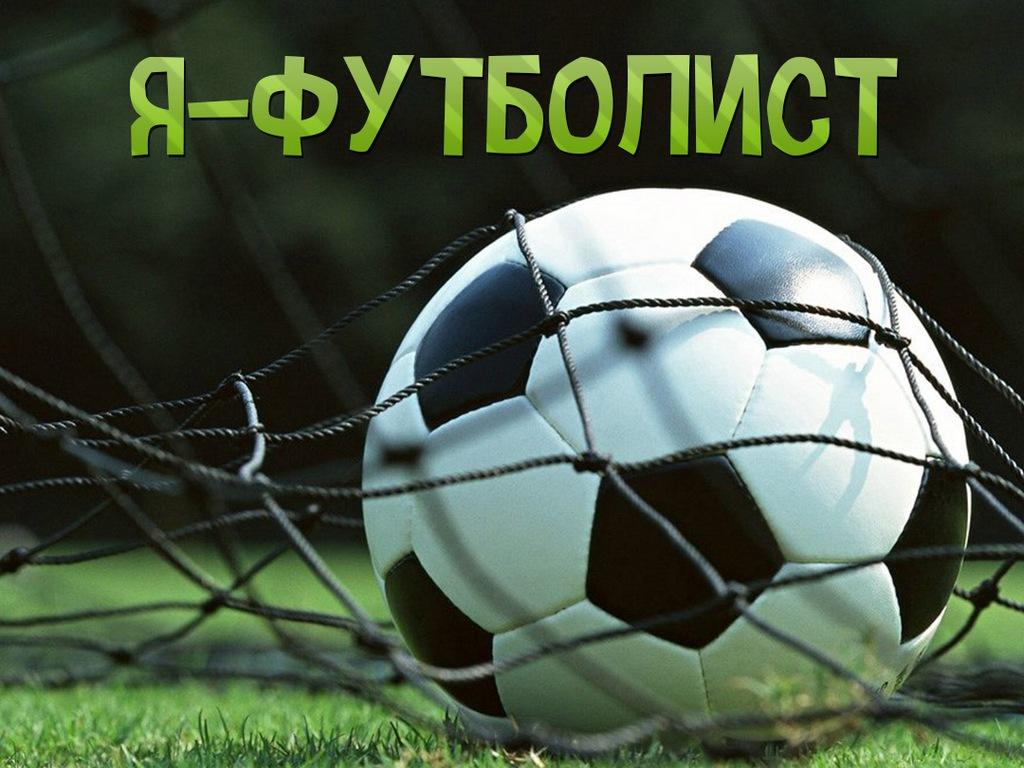 Я-футболист (ja-futbolist) ТВ-шоу