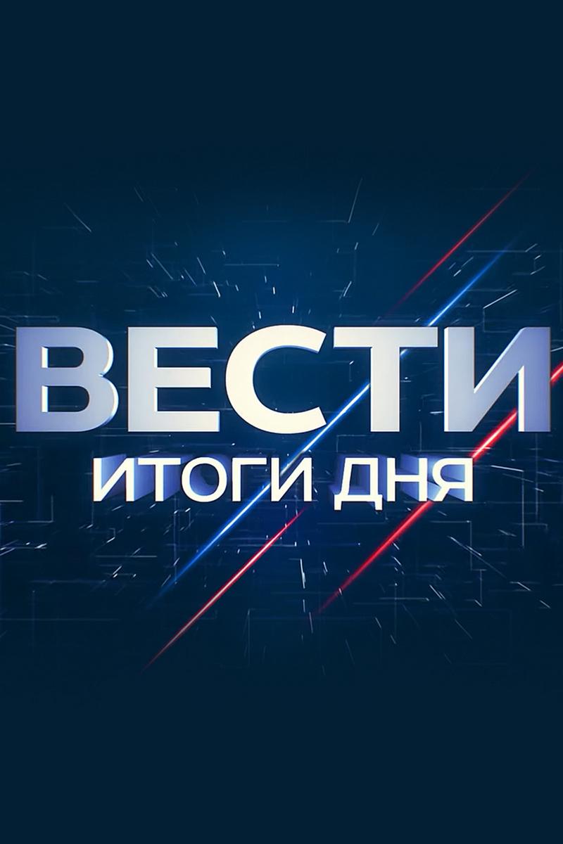 Вести. Итоги дня (vesti-itogi-dnja) Новости