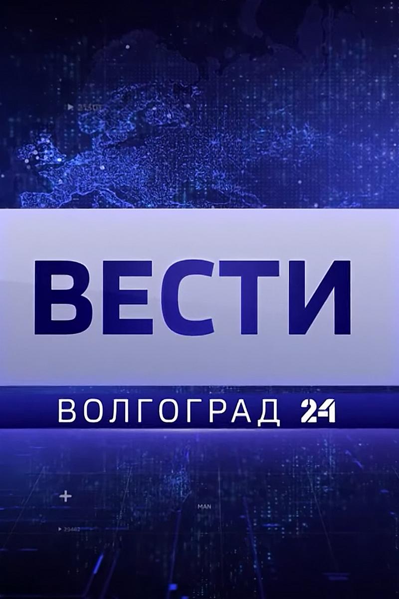 Вести-Волгоград (vesti-volgograd) Новости