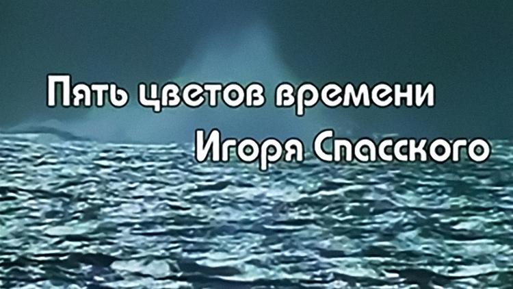 Постер Пять цветов времени Игоря Спасского