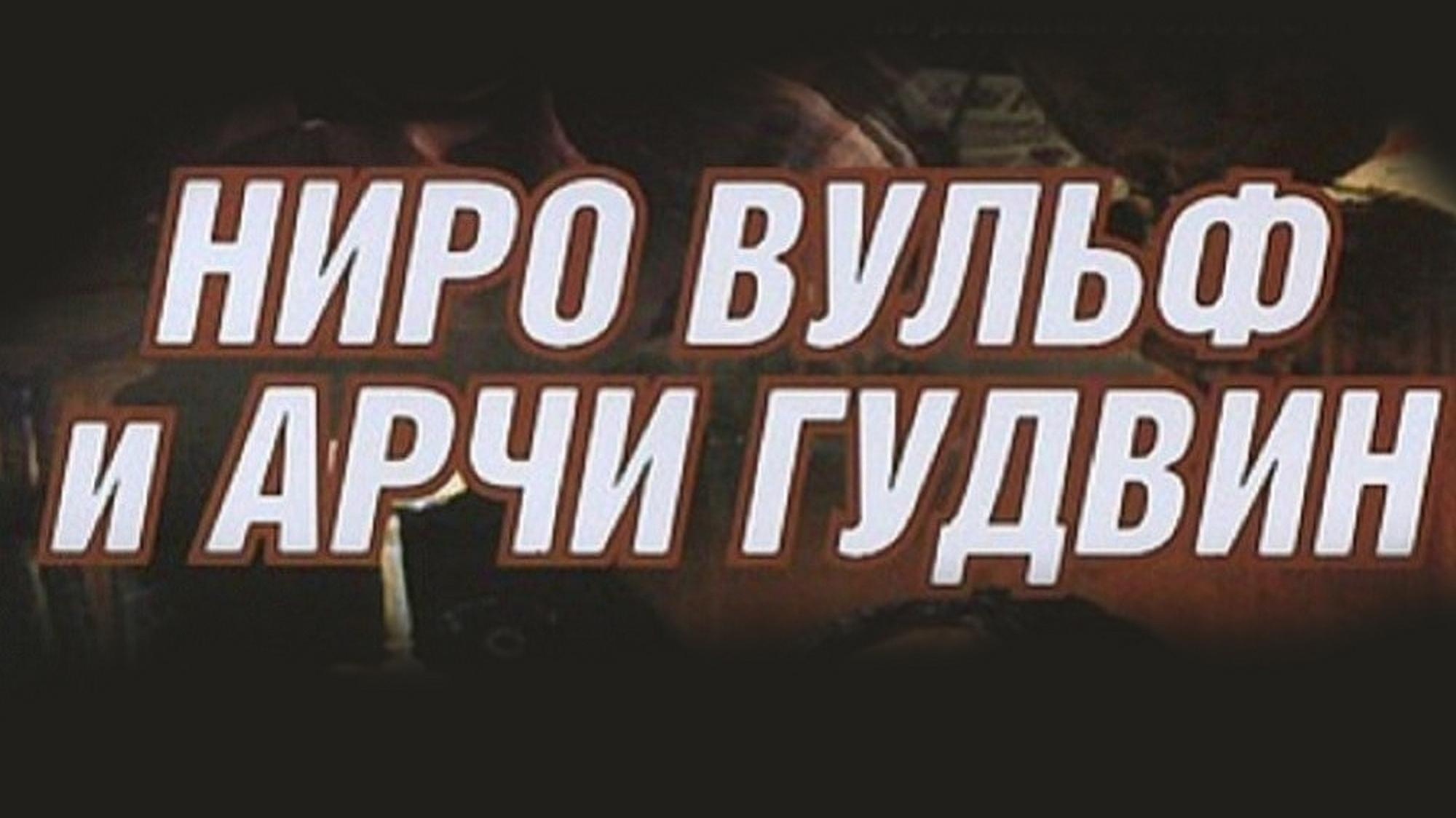 Ниро Вульф и Арчи Гудвин (niro-vulf-i-archi-gudvin) Сериал 2001