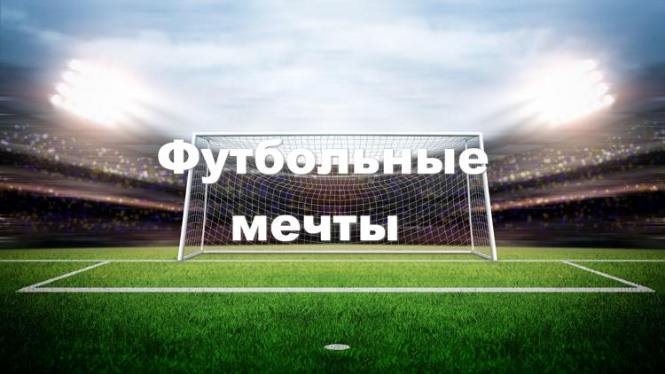 Постер Football Dreams