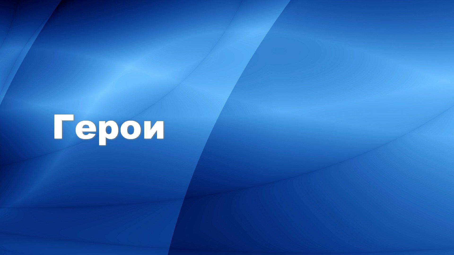 Heroes (heroes) Досуг, хобби