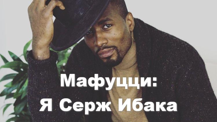 Постер Mafuzzi: I Am Serge Ibaka