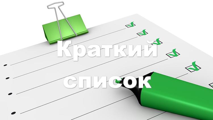 Постер The Short List