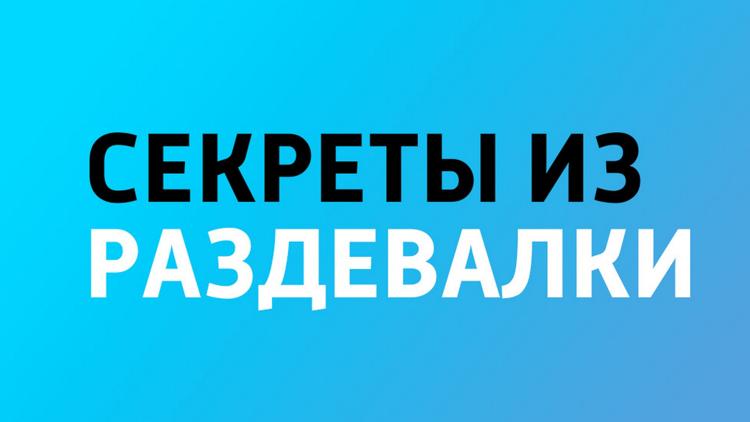 Постер Секреты из раздевалки