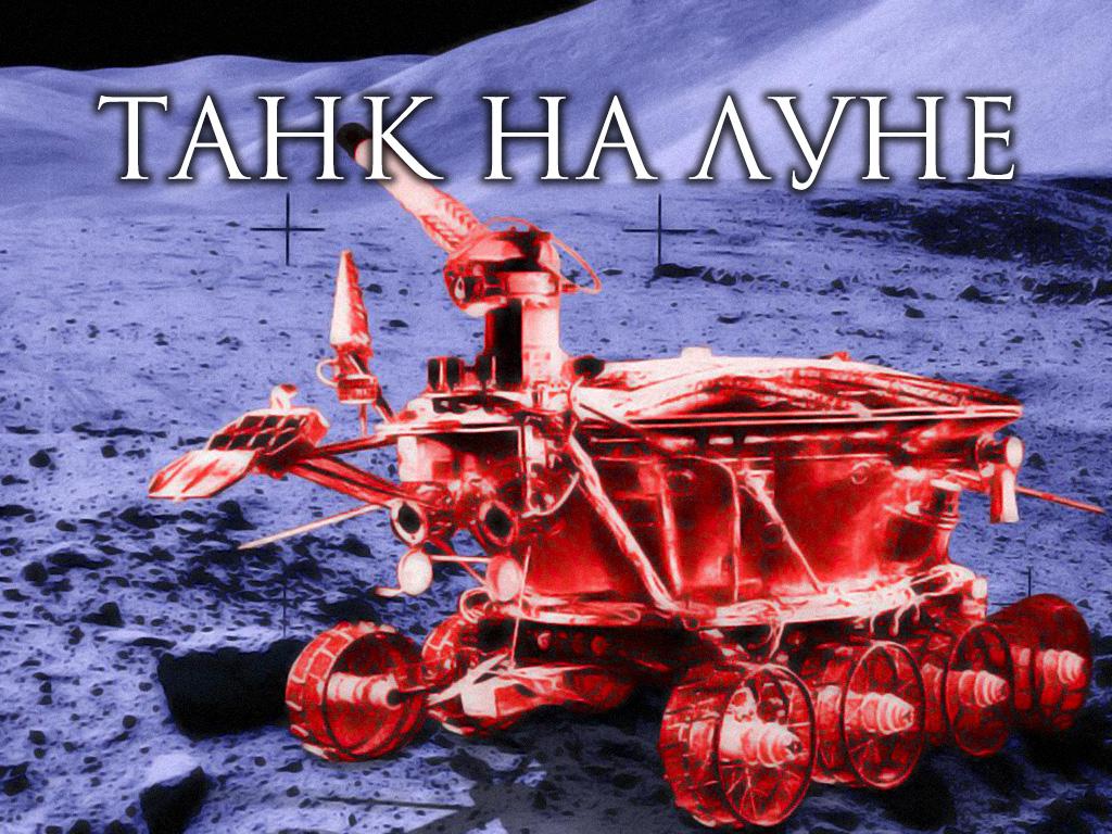 Танк на Луне (tank-na-lune) Познавательное