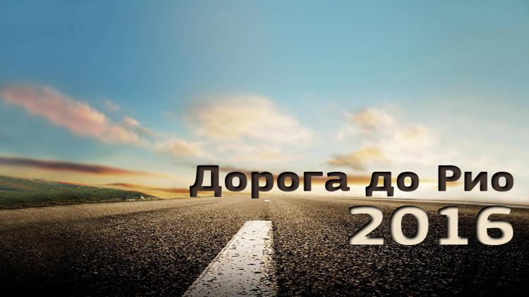 Постер Дорога до Рио 2016