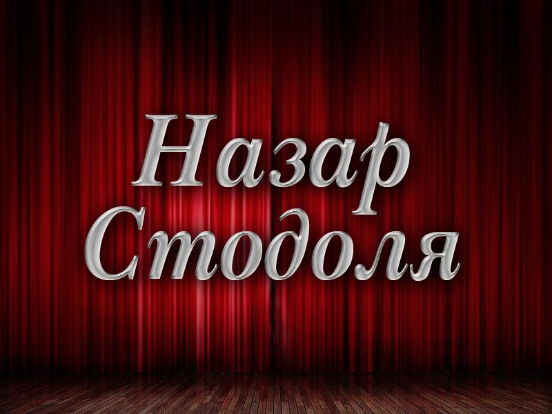 Назар Стодоля (nazar-stodolja) Фильм 1954