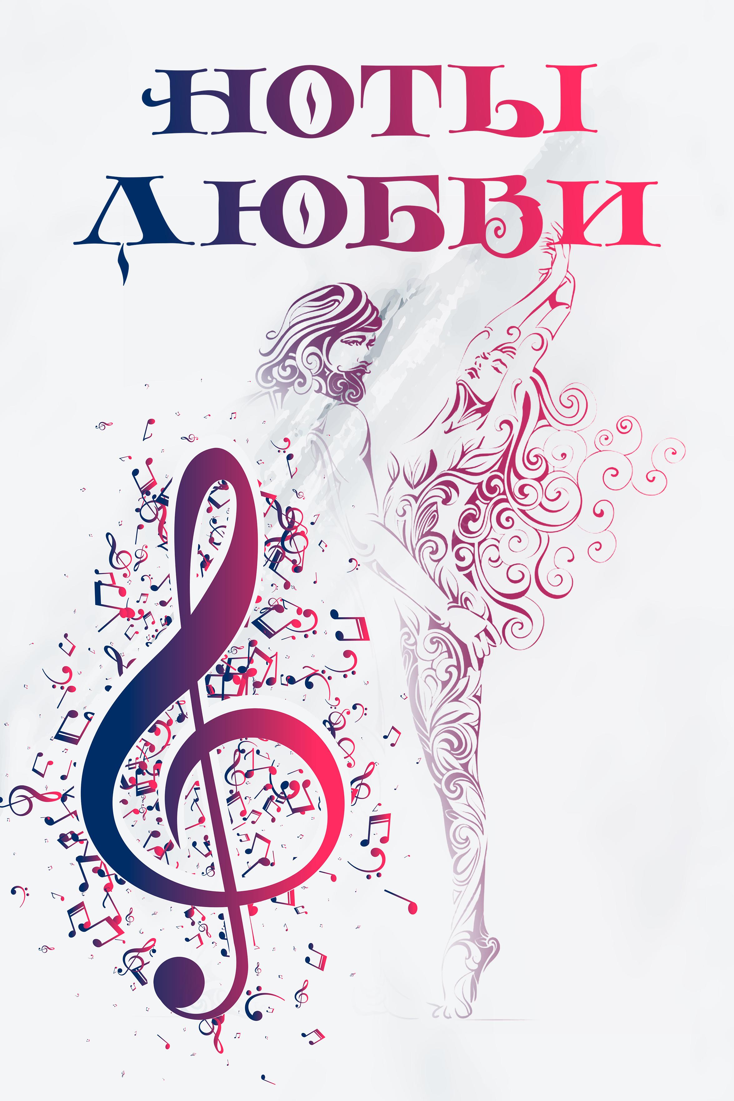 Ноты любви (noty-ljubvi) Сериал 2018