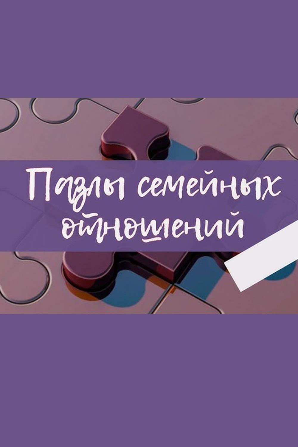 Пазлы семейных отношений (pazly-semejnyh-otnoshenij) Познавательное