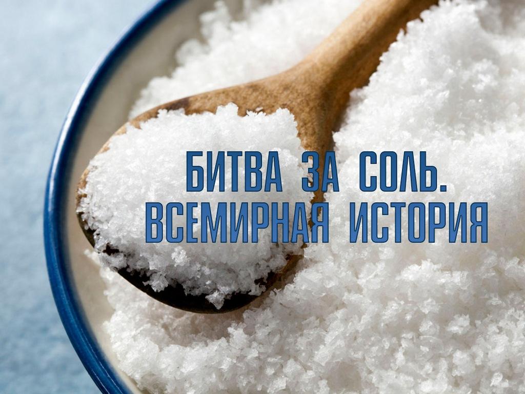 Битва за соль. Всемирная история (bitva-za-sol-vsemirnaja-istorija) Документальный фильм