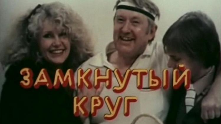 Постер Замкнутый круг