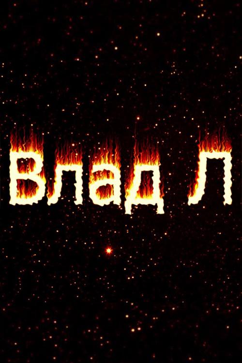 Влад Л (vlad-l) Досуг, хобби