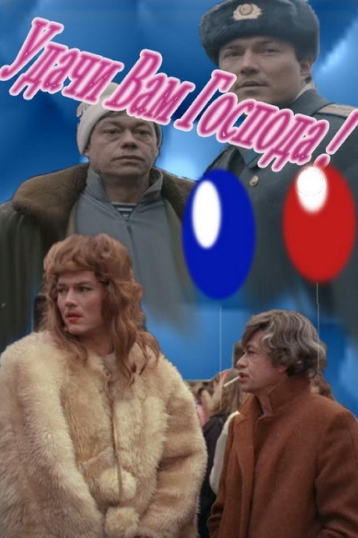 Удачи вам, господа! (udachi-vam-gospoda) Фильм 1992
