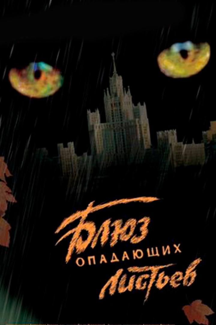 Блюз опадающих листьев (bljuz-opadajuschih-listev) Фильм 2006