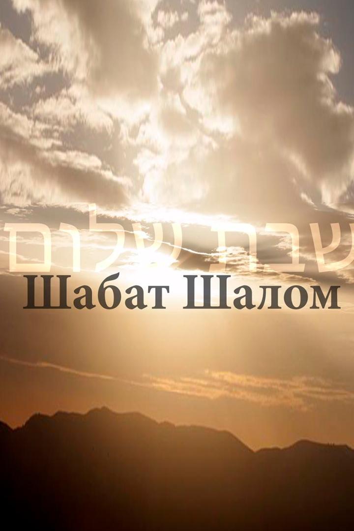 Шабат Шалом (shabat-shalom) Познавательное