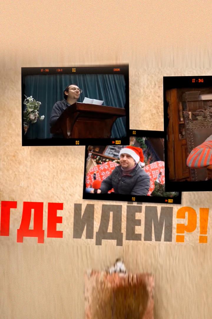 Где идём?! (gde-idem) Познавательное