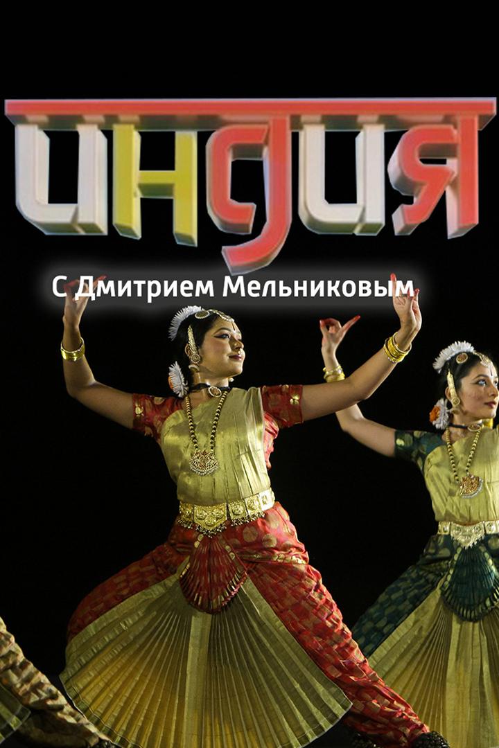 Индия с Дмитрием Мельниковым (indija-s-dmitriem-melnikovym) Познавательное