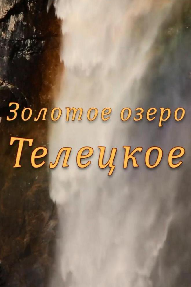 Золотое озеро Телецкое (zolotoe-ozero-teletskoe) Документальный фильм