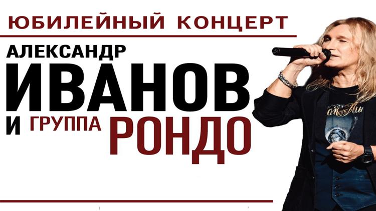 Постер Юбилейный концерт Александра Иванова и группы «Рондо»