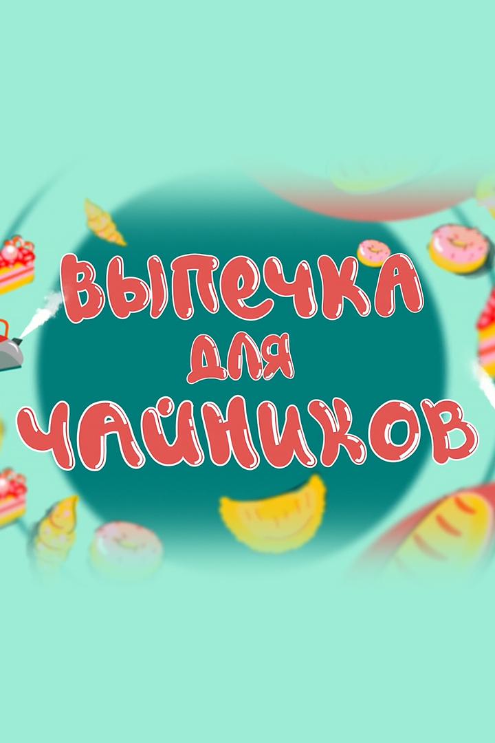 Выпечка для чайников (vypechka-dlja-chajnikov) Досуг, хобби