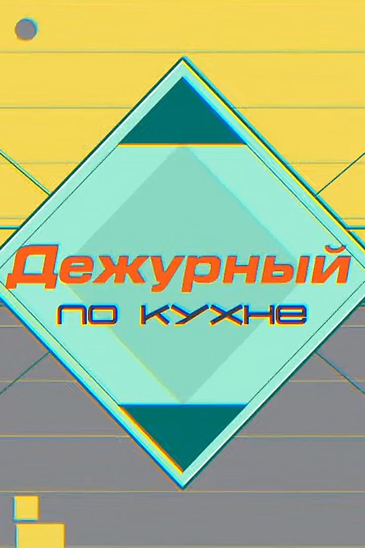Дежурный по кухне (dezhurnyj-po-kuhne) ТВ-шоу
