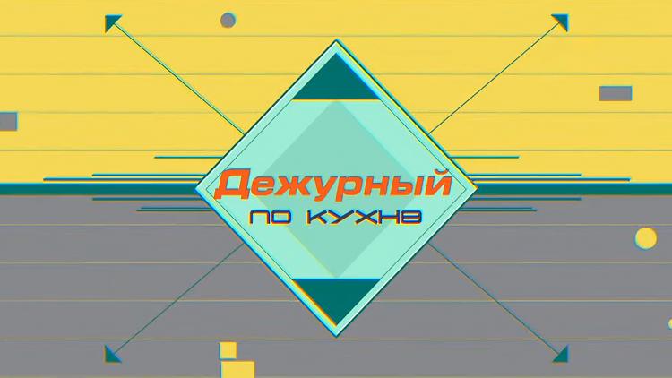 Постер Дежурный по кухне