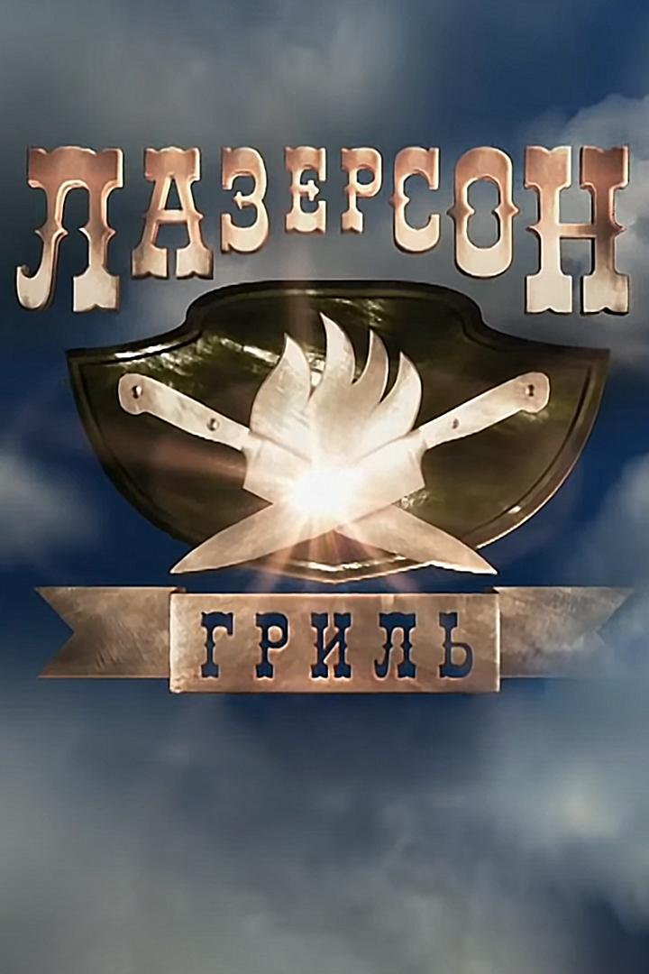 Лазерсон. Гриль (lazerson-gril) ТВ-шоу