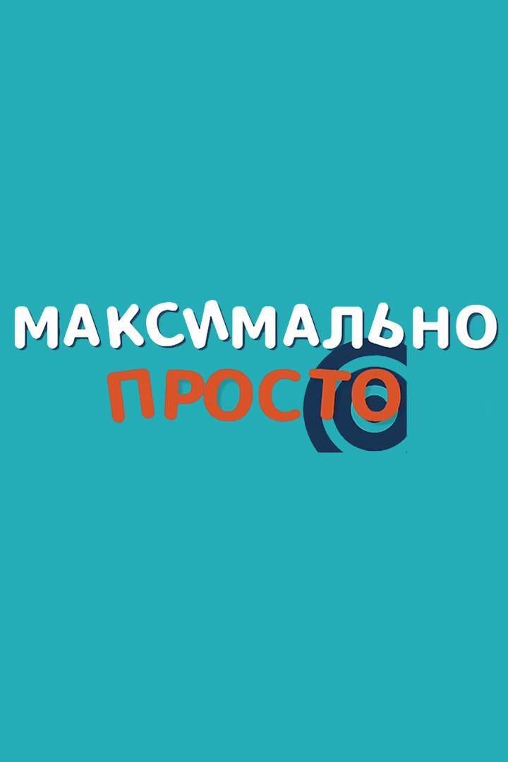 Максимально просто (maksimalno-prosto) Досуг, хобби