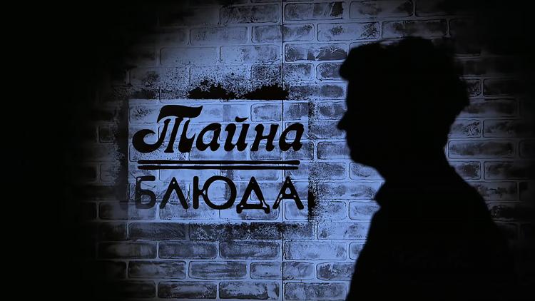 Постер Тайна блюда