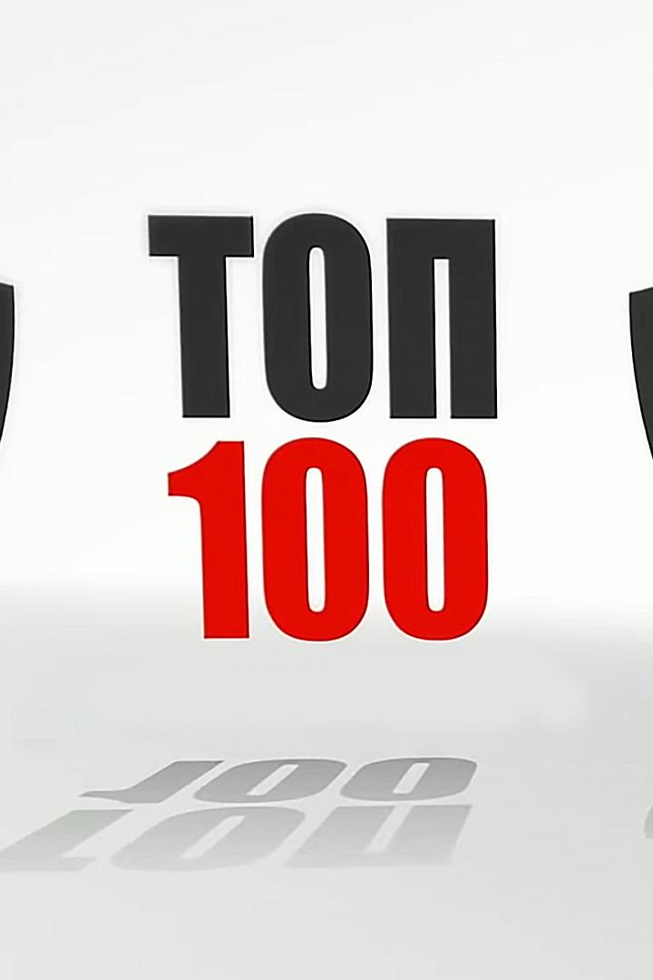 Топ 100 (top-100) ТВ-шоу