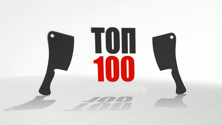 Постер Топ 100