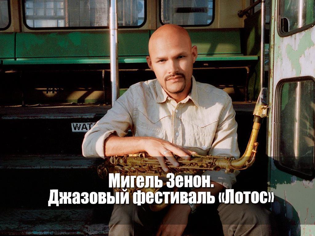 Мигель Зенон. Джазовый фестиваль «Лотос» (migel-zenon-dzhazovyj-festival-lotos) Музыка