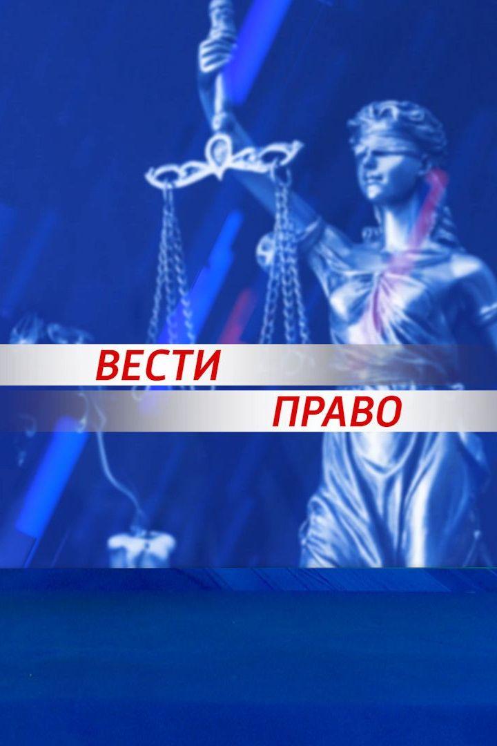 Вести. Право (vesti-pravo) Новости