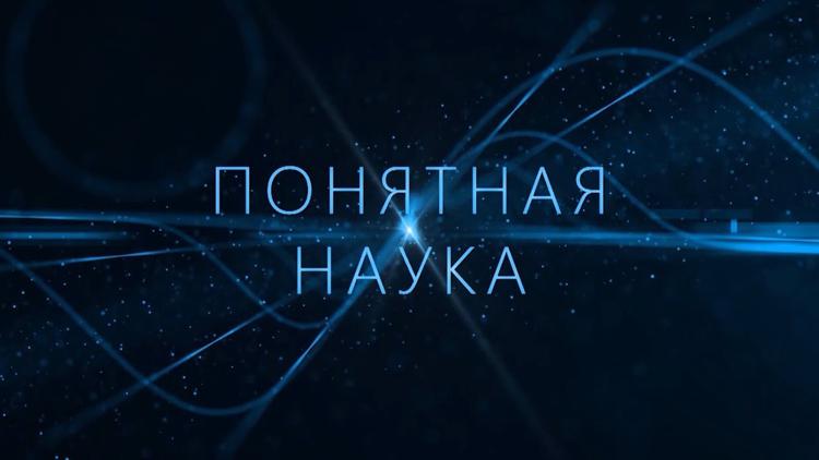 Постер Понятная наука