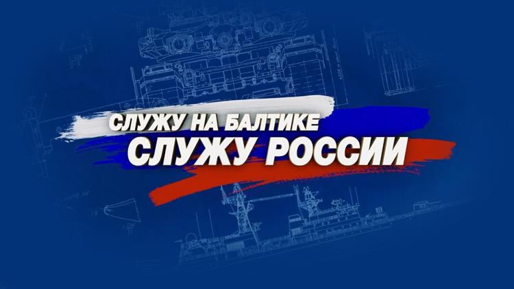 Постер Служу на Балтике