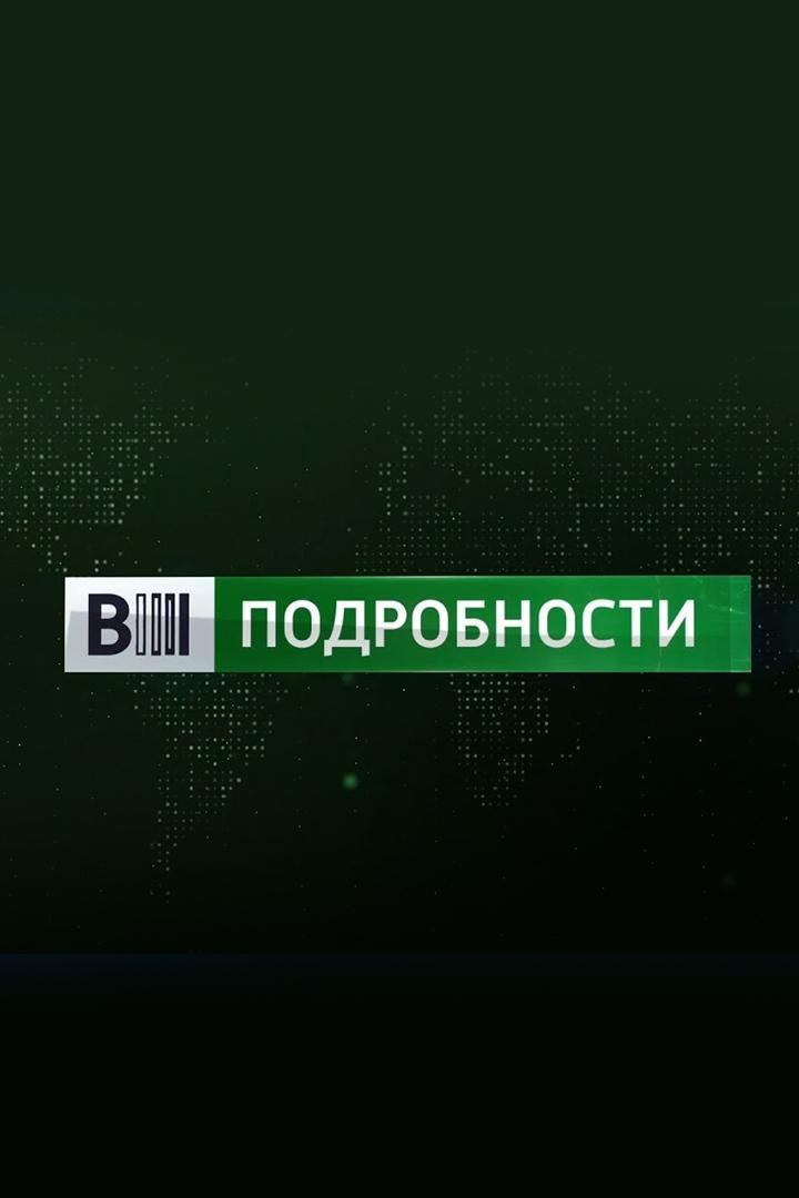 Вести. Подробности (vesti-podrobnosti) Новости