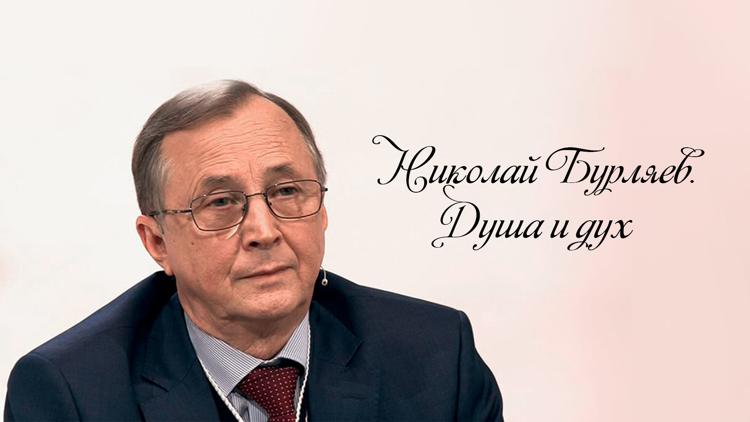 Постер Николай Бурляев. Душа и дух